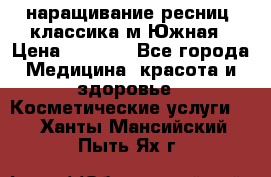 наращивание ресниц (классика)м.Южная › Цена ­ 1 300 - Все города Медицина, красота и здоровье » Косметические услуги   . Ханты-Мансийский,Пыть-Ях г.